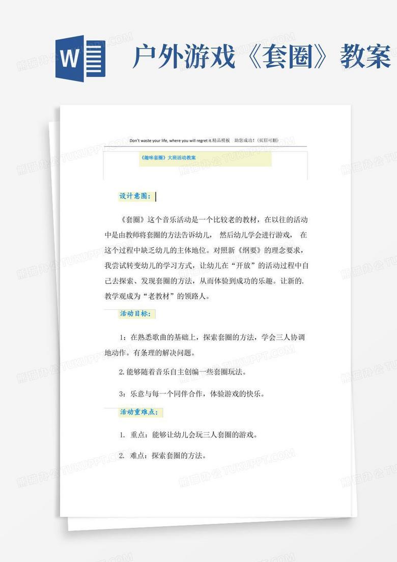 《趣味套圈》大班活动教案