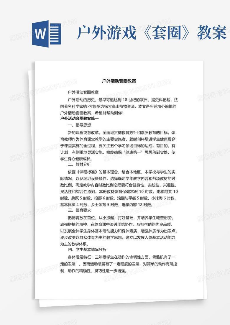 户外活动套圈教案