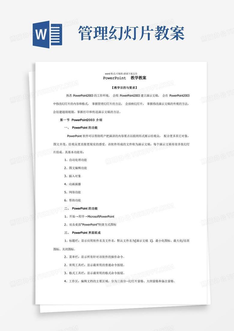 PowerPoint教学教案教案