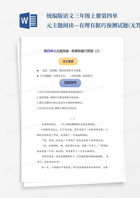 统编版语文三年级上册第四单元主题阅读—有理有据巧预测试题(无答案