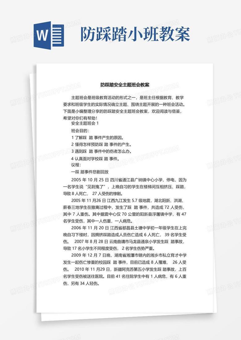 防踩踏安全主题班会教案