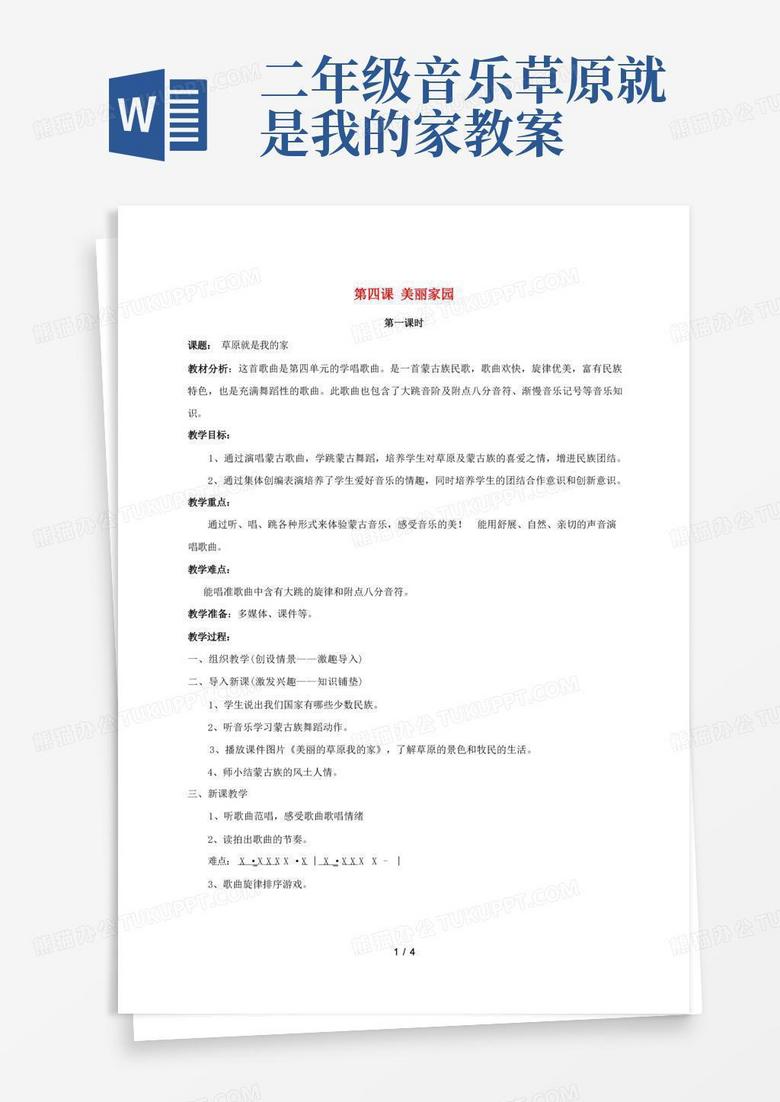 2019春二年级音乐下册第4课《草原就是我的家》教案人音版