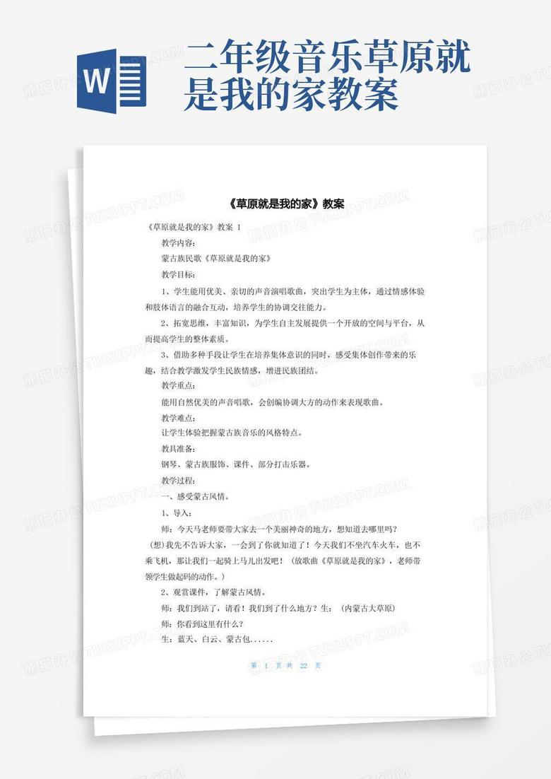 《草原就是我的家》教案