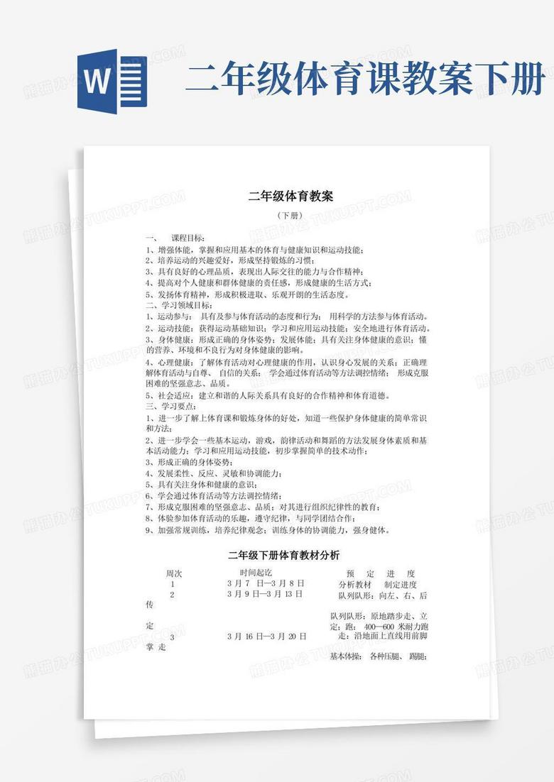 二年级体育下册教案(全)