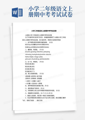 小学二年级语文上册期中考考试试卷