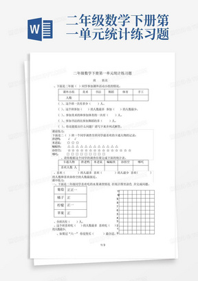 二年级数学下册第一单元统计练习题