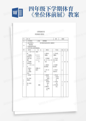 四年级下学期体育《坐位体前屈》教案