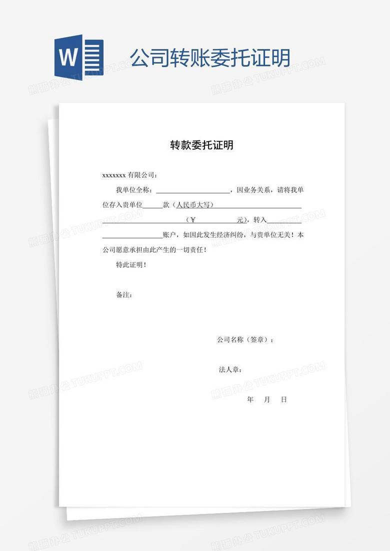 公司转账委托证明