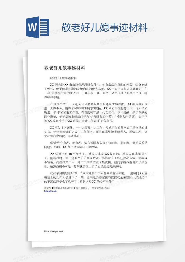敬老好儿媳事迹材料