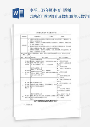 水平二(四年级)体育《跨越式跳高》教学设计及教案(附单元教学计划)_