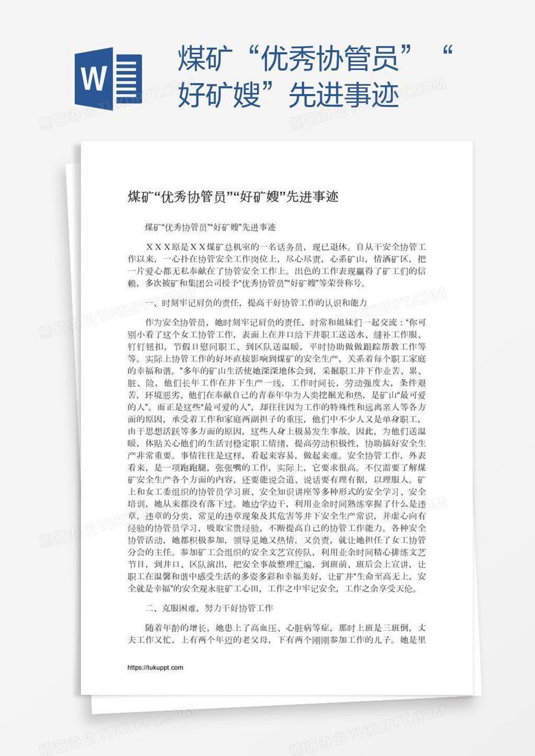 煤矿“优秀协管员”“好矿嫂”先进事迹