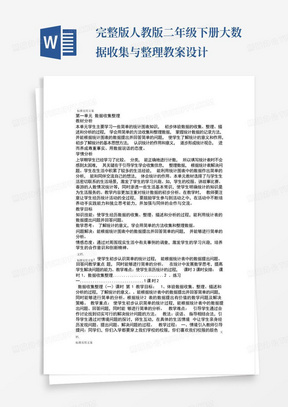 完整版人教版二年级下册大数据收集与整理教案设计