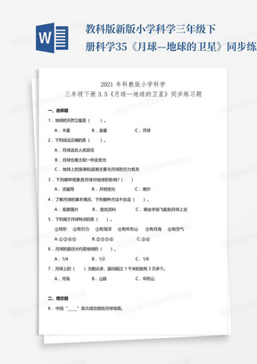 教科版新版小学科学三年级下册科学3.5《月球—地球的卫星》同步练习题