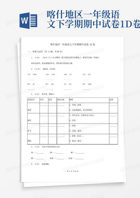 喀什地区一年级语文下学期期中试卷1D卷