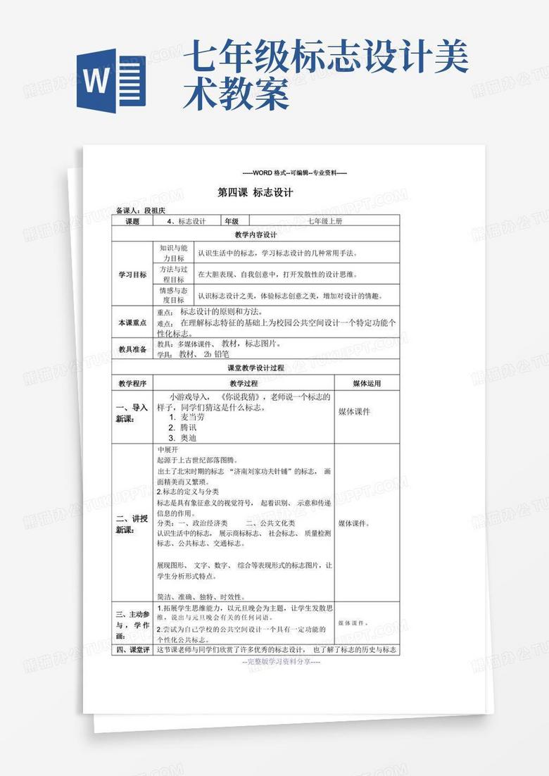 湘教版-初中美术七年级上册-第四课-标志设计-备课教案