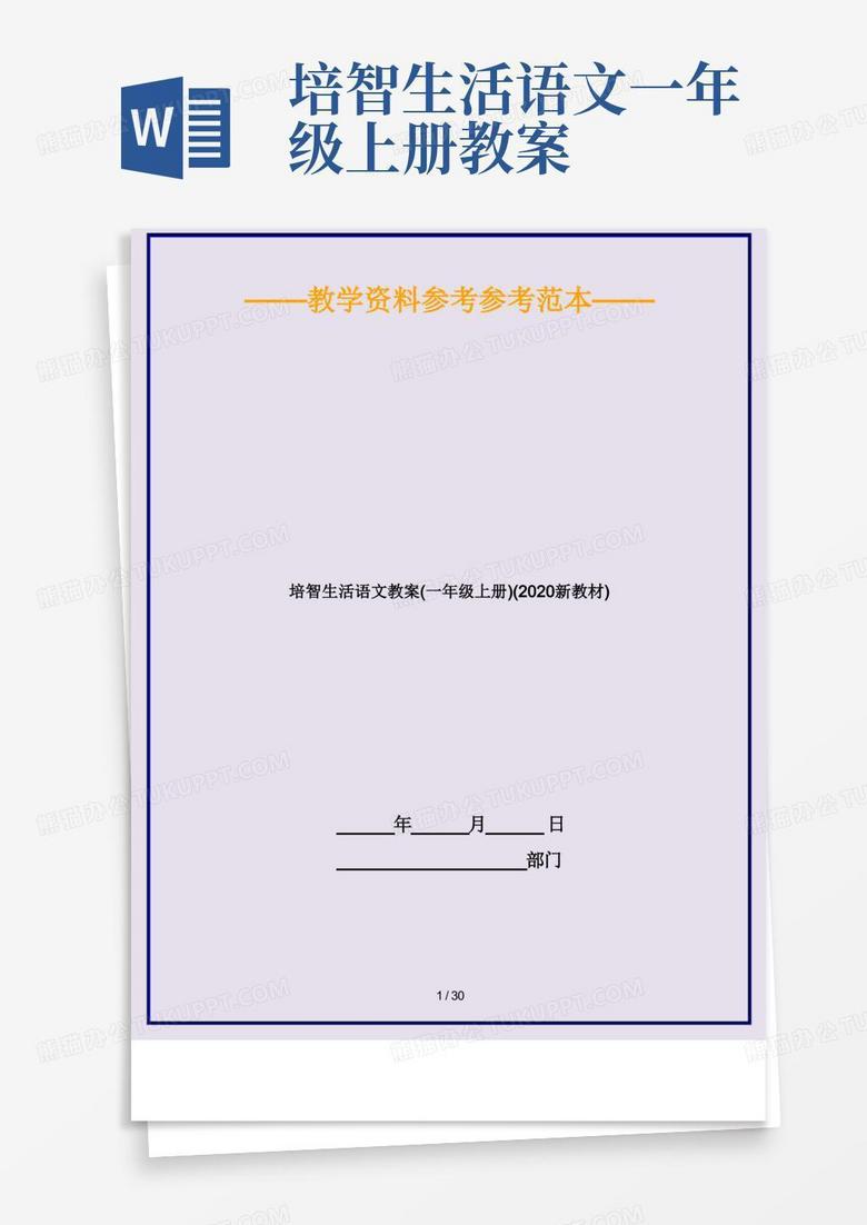 培智生活语文教案(一年级上册)(2020新教材)