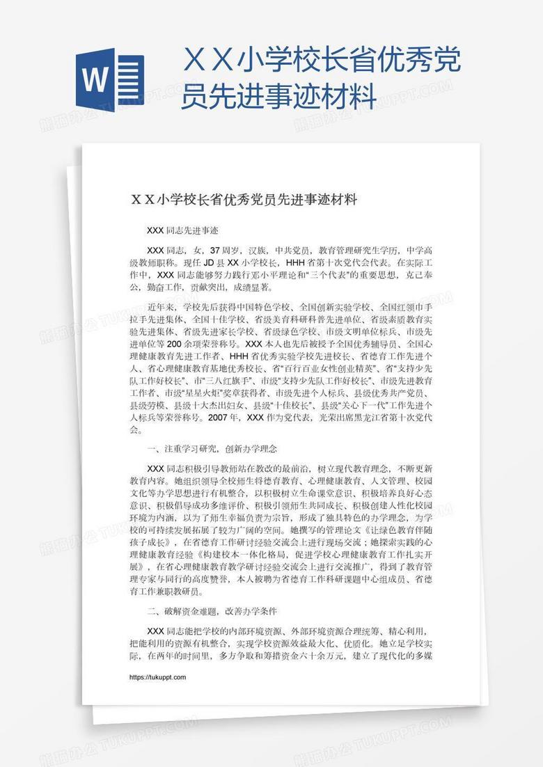 ＸＸ小学校长省优秀党员先进事迹材料