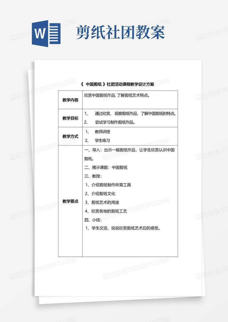 《中国剪纸》社团活动课程教学设计方案