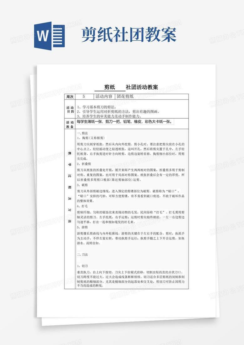 剪纸社团活动教案5周