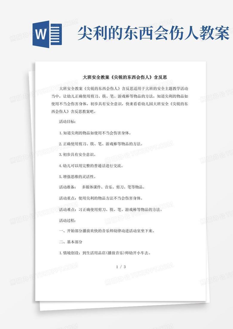 大班安全教案《尖锐的东西会伤人》含反思