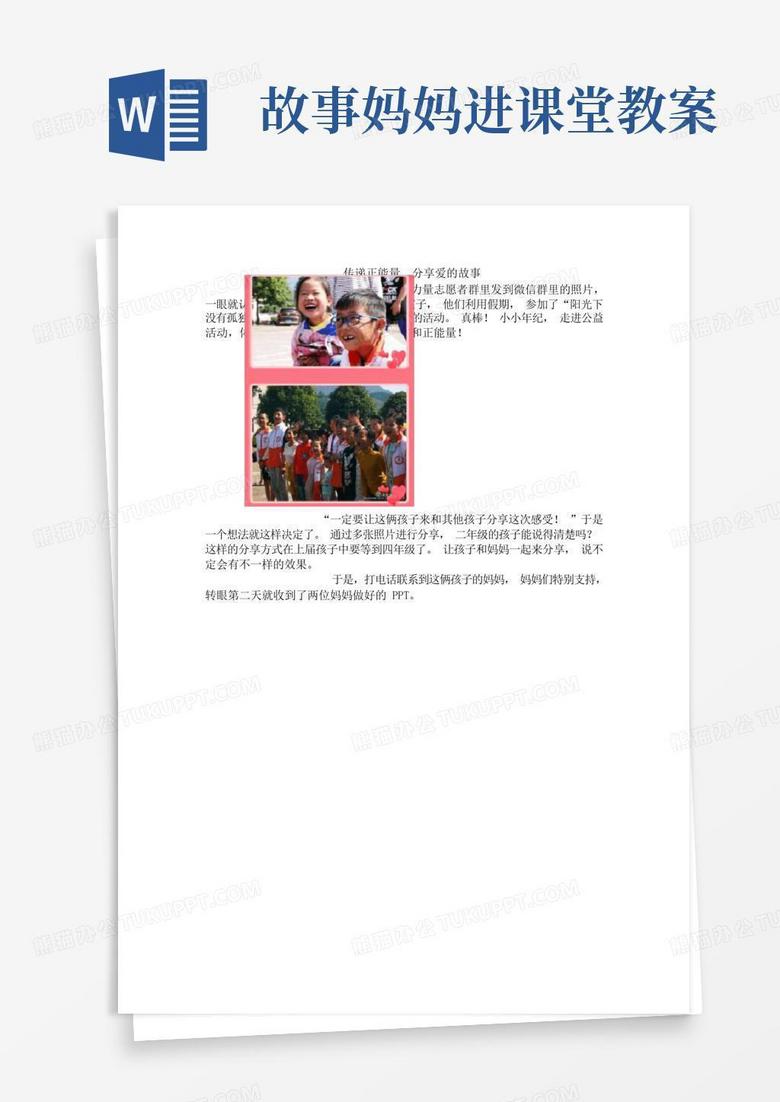 二年级下期家长进课堂(传递正能量分享爱的故事)