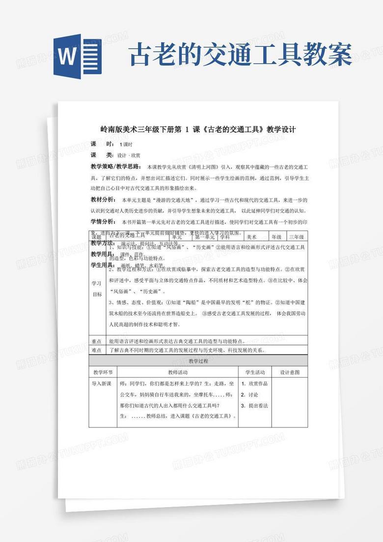 第1课古老的交通工具（教案）