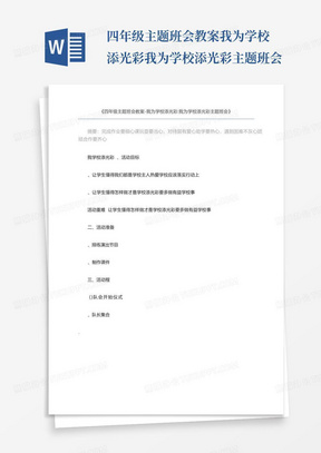 四年级主题班会教案-我为学校添光彩我为学校添光彩主题班会