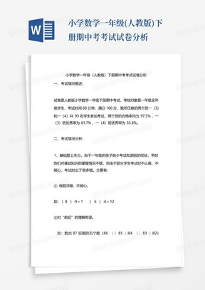 小学数学一年级(人教版)下册期中考考试试卷分析