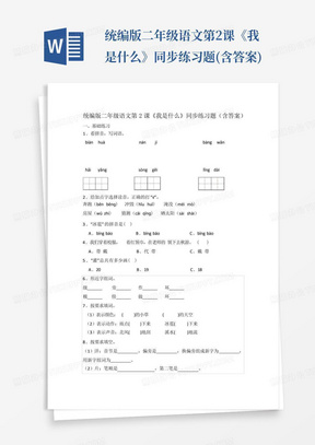 统编版二年级语文第2课《我是什么》同步练习题(含答案)