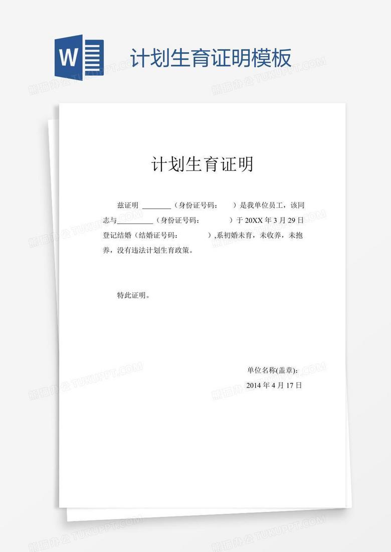 计划生育证明模板