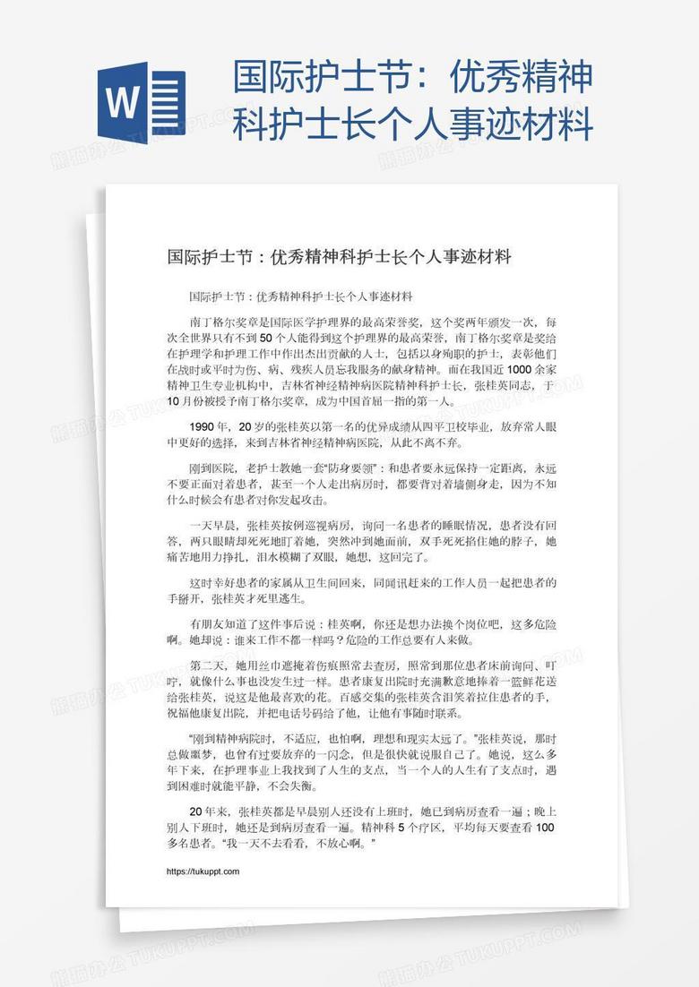 国际护士节：优秀精神科护士长个人事迹材料