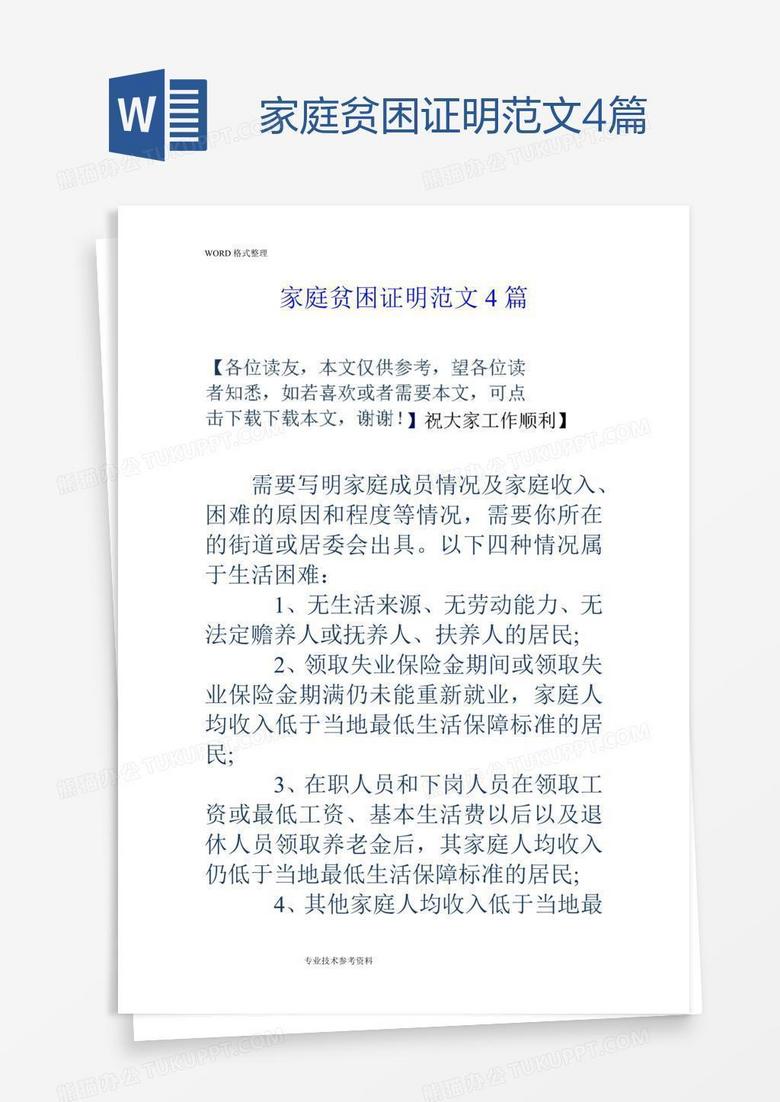 家庭贫困证明范文4篇word模板下载_贫困_【熊猫办公】