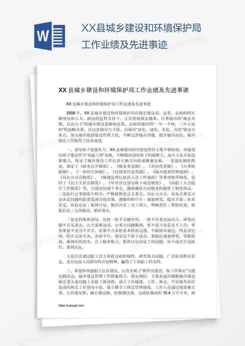 XX县城乡建设和环境保护局工作业绩及先进事迹