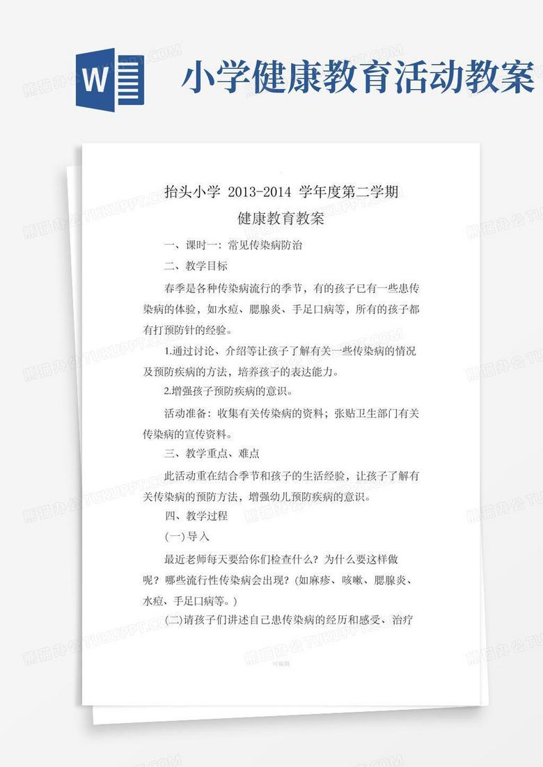 小学卫生健康教育教案完整