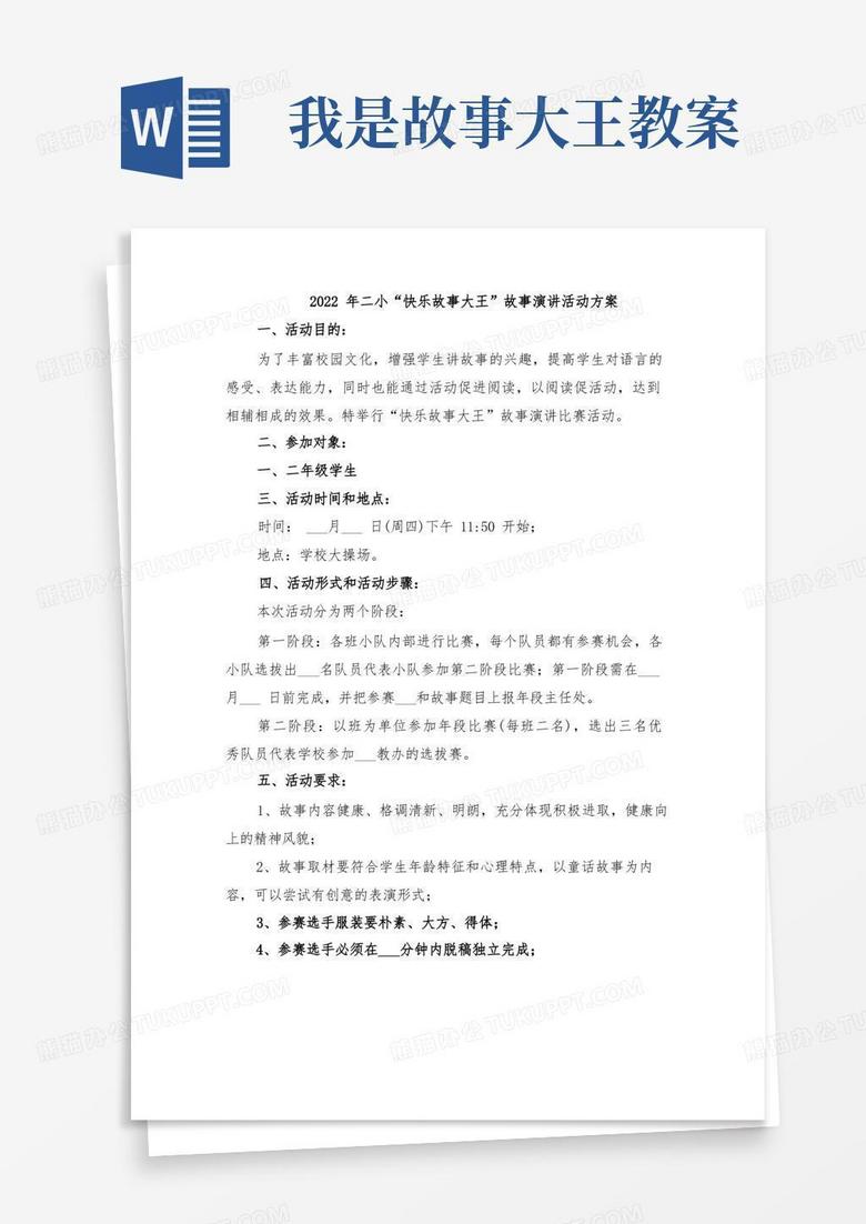 2022年二小“快乐故事大王”故事演讲活动方案