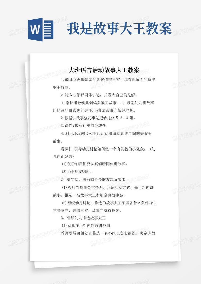 大班语言活动故事大王教案