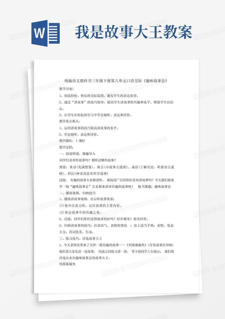 三年级(下)口语交际趣味故事会优秀教案