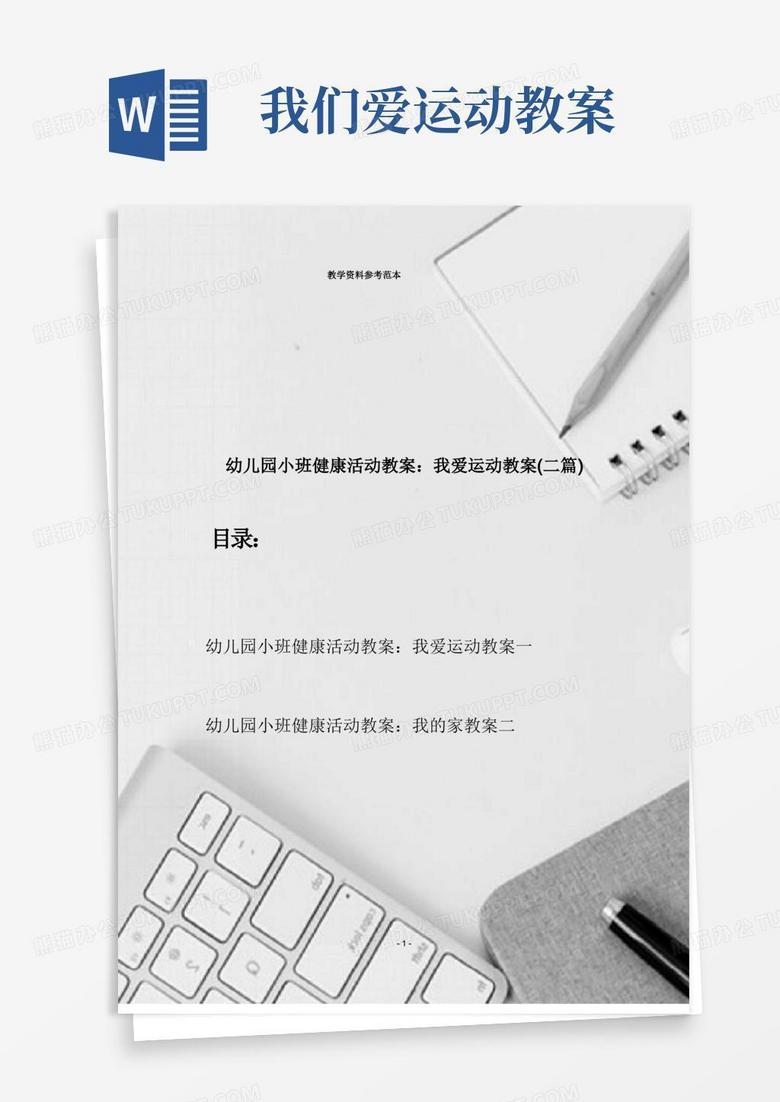 幼儿园小班健康活动教案：我爱运动教案(二篇)