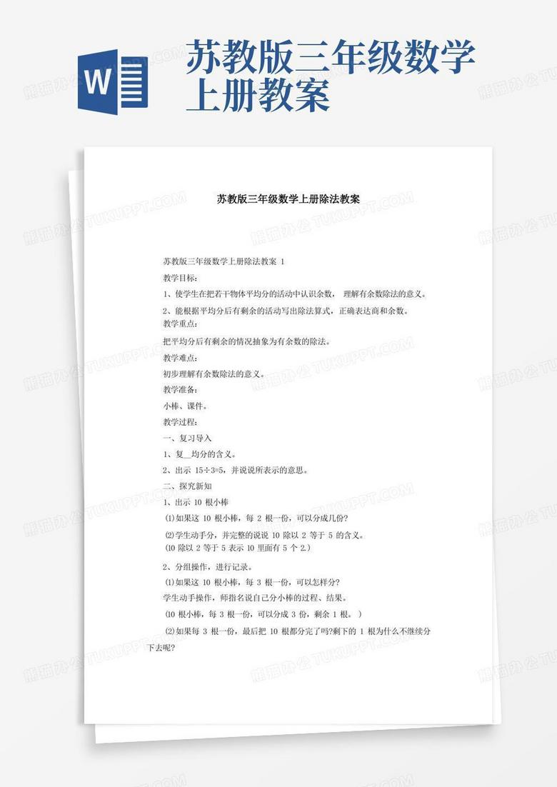 苏教版三年级数学上册除法教案