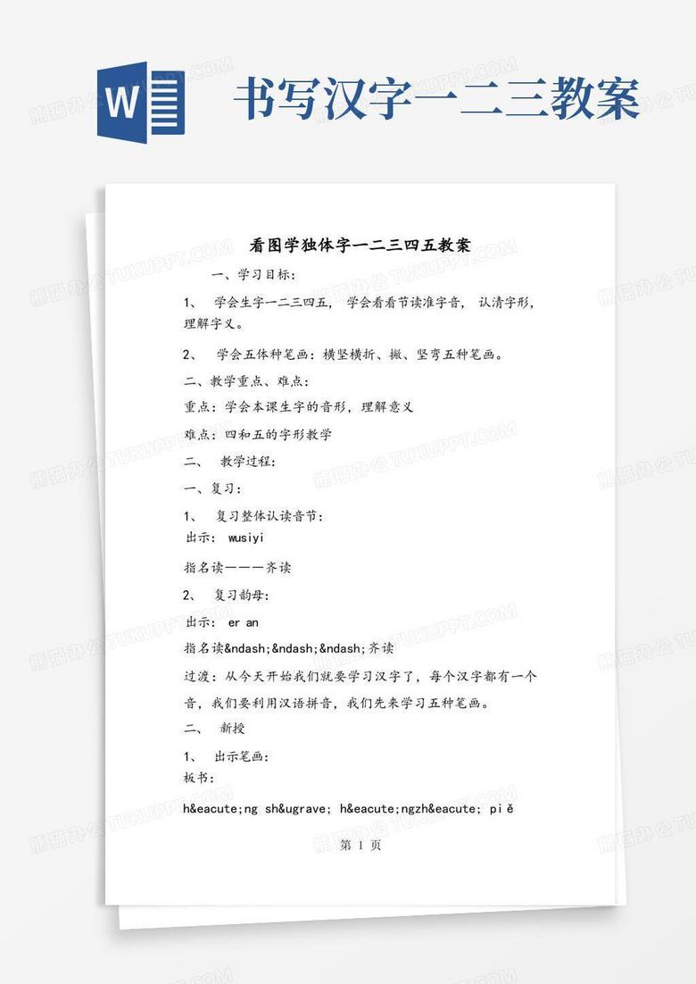 看图学独体字一二三四五教案