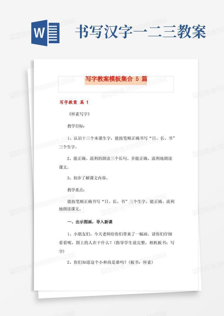 写字教案模板集合5篇
