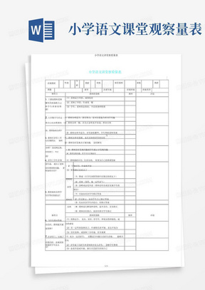 小学语文课堂观察量表