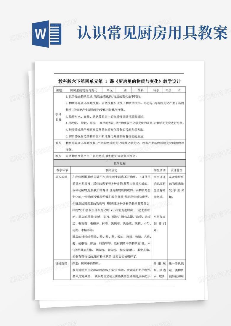 教科版六年级科学下册第四单元第1课《厨房里的物质与变化》教案