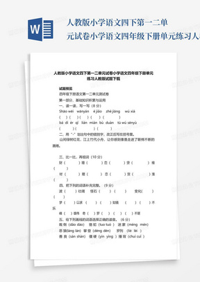 人教版小学语文四下第一二单元试卷小学语文四年级下册单元练习人教版