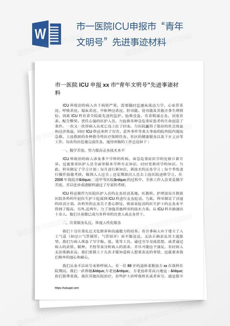 市一医院ICU申报xx市“青年文明号”先进事迹材料