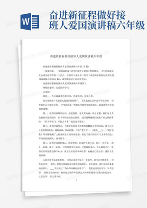 奋进新征程做好接班人爱国演讲稿六年级