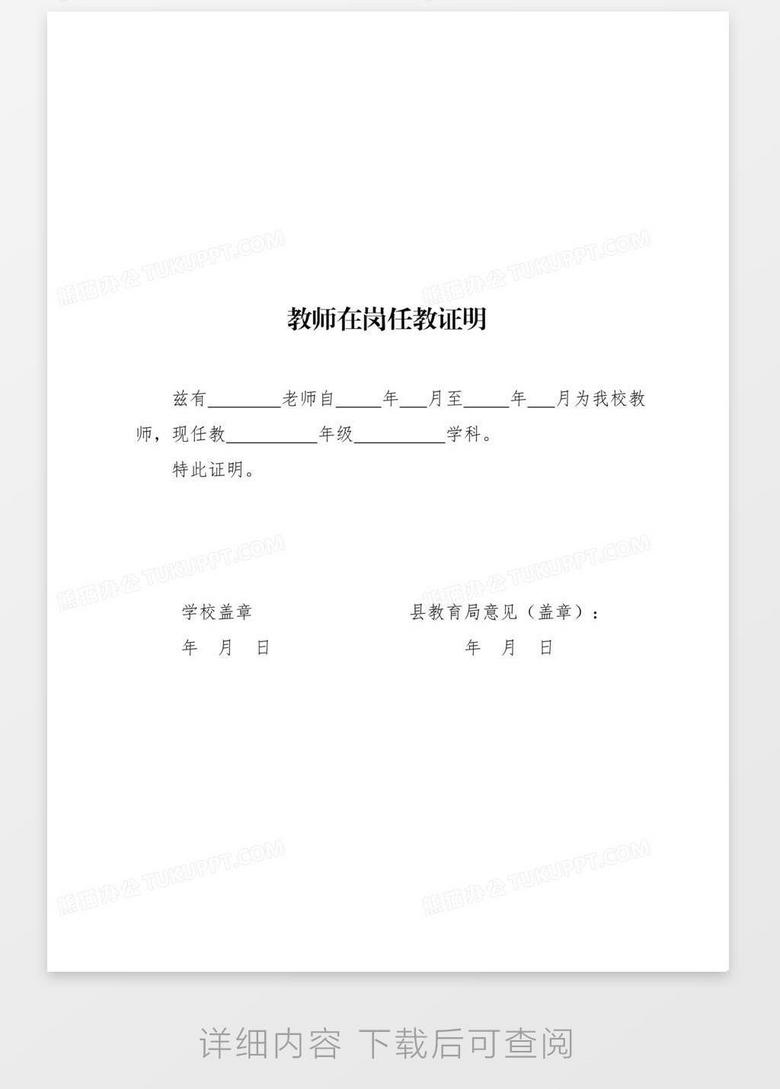 教师在岗任教证明word模板下载 教师 熊猫办公