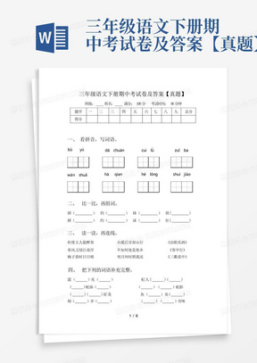 三年级语文下册期中考试卷及答案【真题】