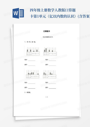 四年级上册数学人教版口算题卡第1单元《亿以内数的认识》(含答案)