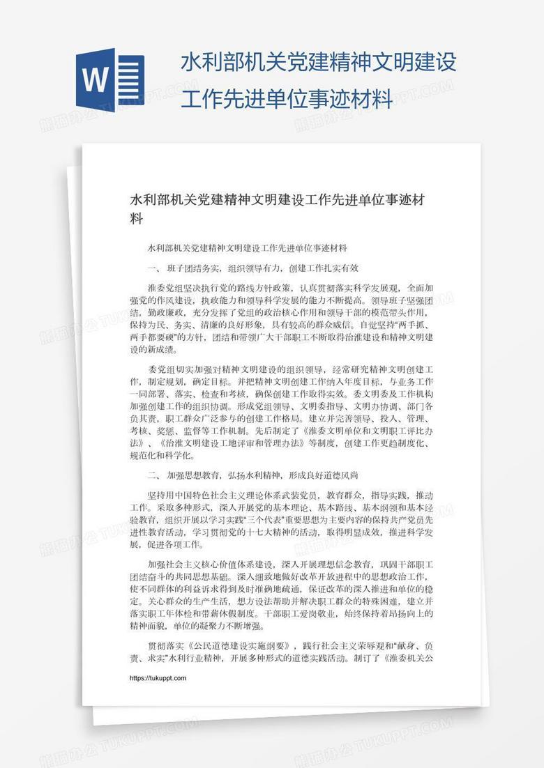 水利部机关党建精神文明建设工作先进单位事迹材料